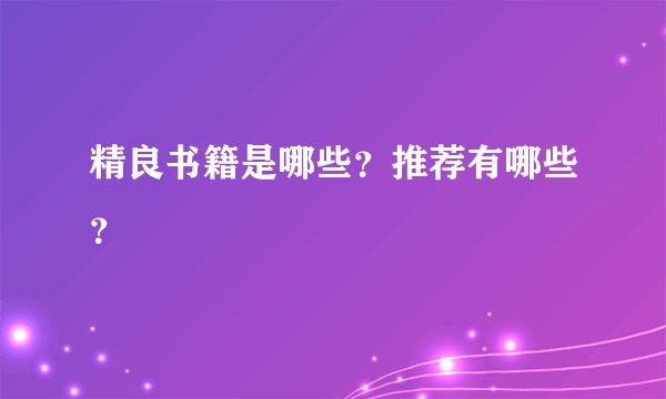 精良书籍是哪些？推荐有哪些？