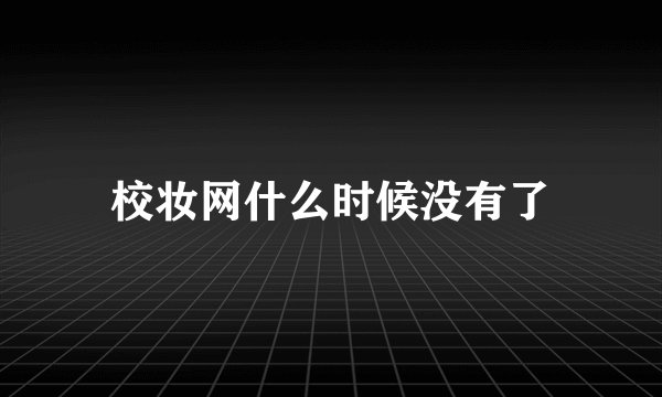 校妆网什么时候没有了