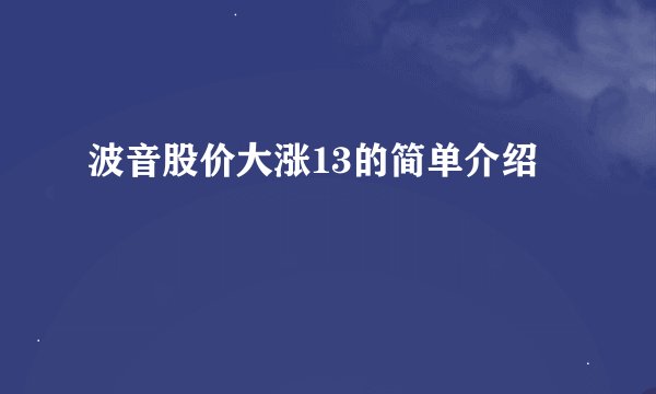 波音股价大涨13的简单介绍