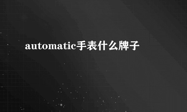 automatic手表什么牌子