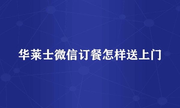 华莱士微信订餐怎样送上门