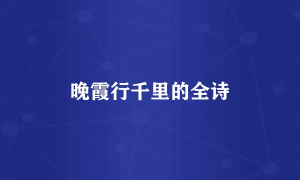 晚霞行千里的全诗