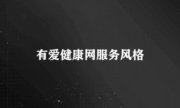 有爱健康网服务风格