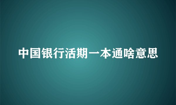 中国银行活期一本通啥意思