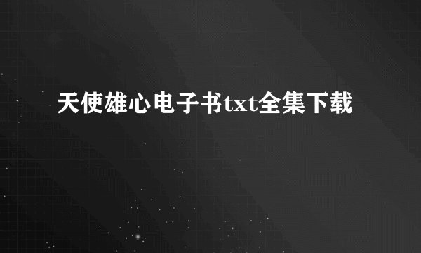 天使雄心电子书txt全集下载
