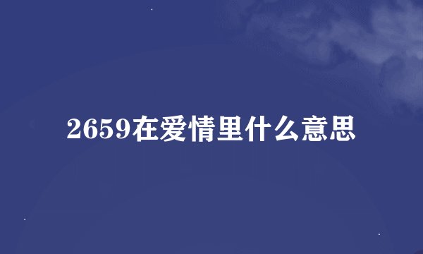 2659在爱情里什么意思