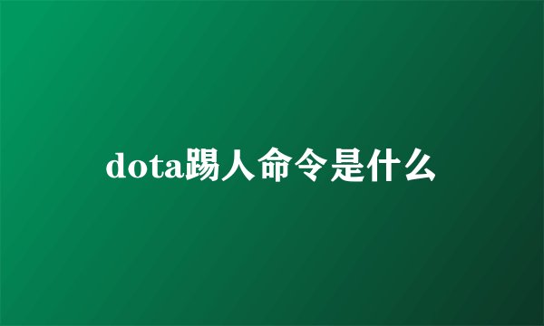 dota踢人命令是什么