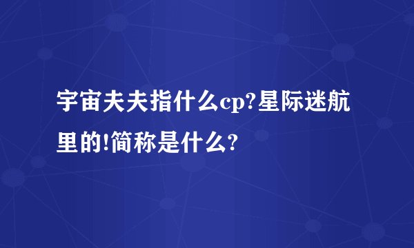 宇宙夫夫指什么cp?星际迷航里的!简称是什么?