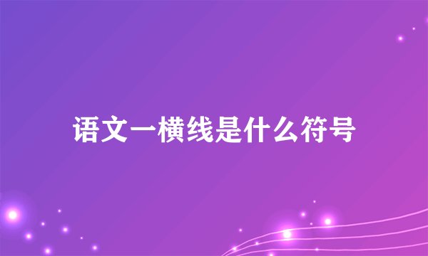 语文一横线是什么符号