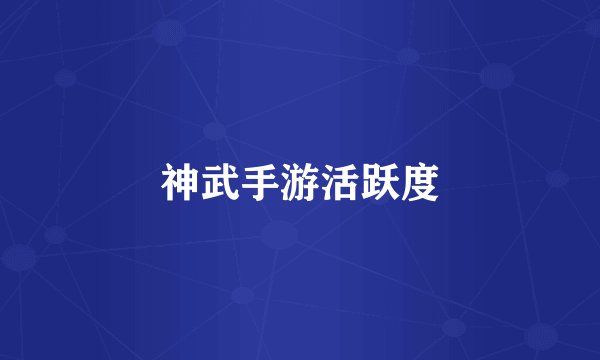 神武手游活跃度