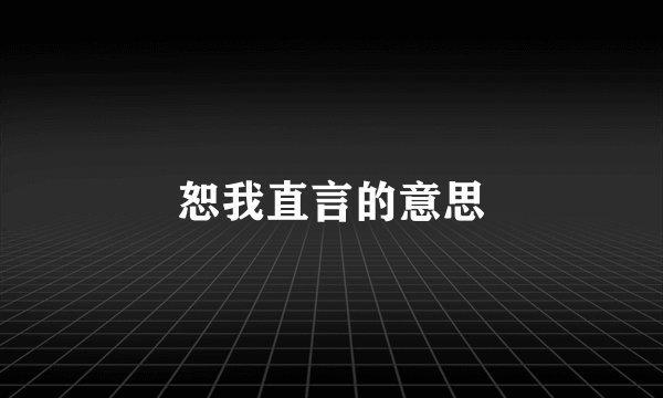 恕我直言的意思