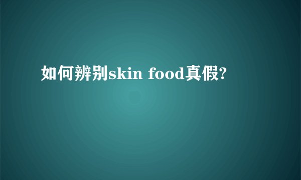 如何辨别skin food真假?