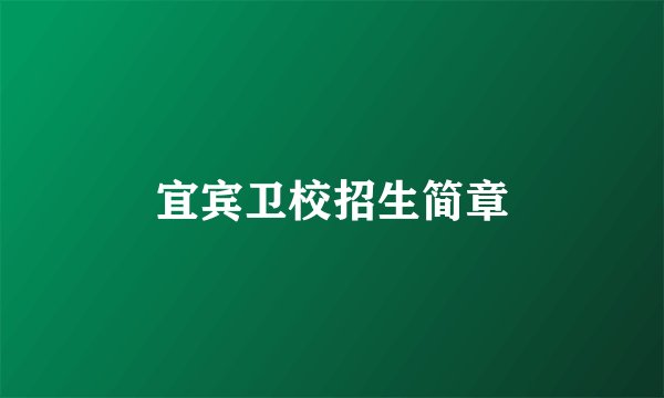 宜宾卫校招生简章