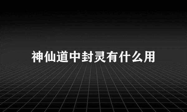 神仙道中封灵有什么用
