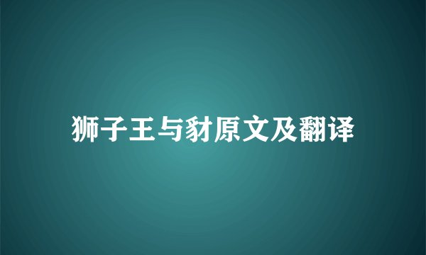 狮子王与豺原文及翻译