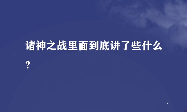 诸神之战里面到底讲了些什么？