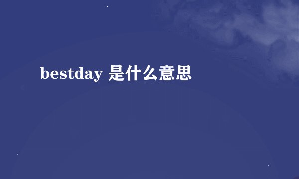 bestday 是什么意思