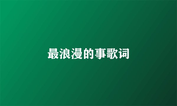 最浪漫的事歌词