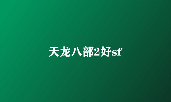 天龙八部2好sf