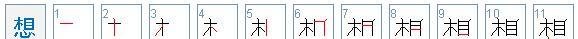 树有心眼猜十三个字求答案
