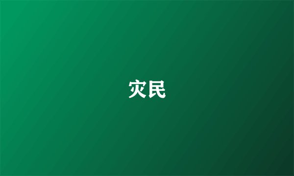 灾民