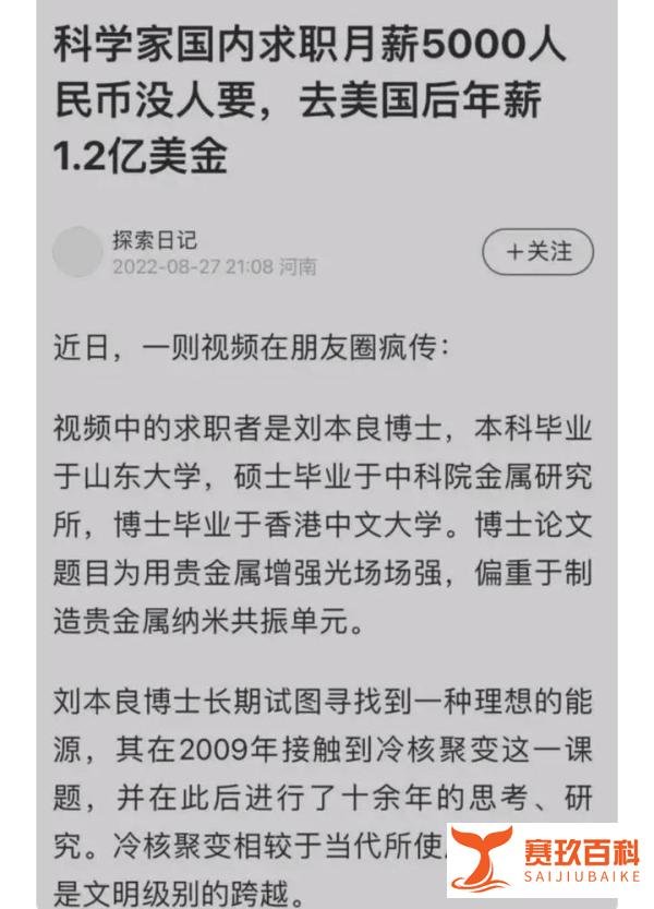 博士求职月薪5千被拒，赴美研发冷核聚变年薪1.2亿美元？本人回应