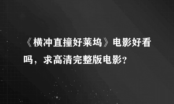 《横冲直撞好莱坞》电影好看吗，求高清完整版电影？