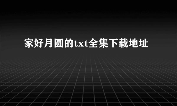 家好月圆的txt全集下载地址