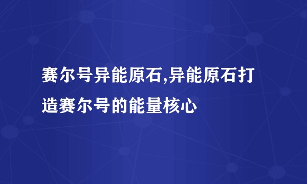 赛尔号异能原石,异能原石打造赛尔号的能量核心