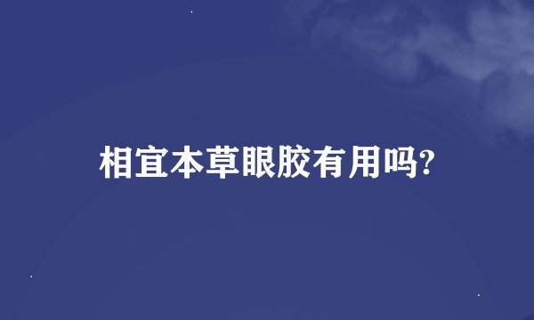 相宜本草眼胶有用吗?