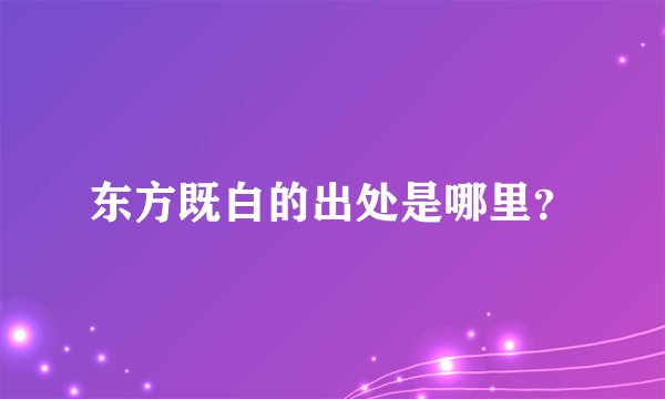 东方既白的出处是哪里？