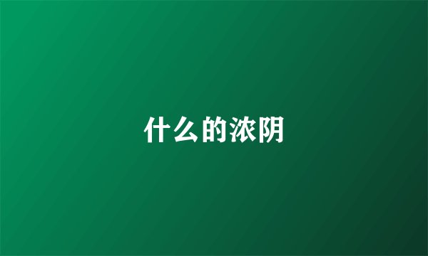 什么的浓阴