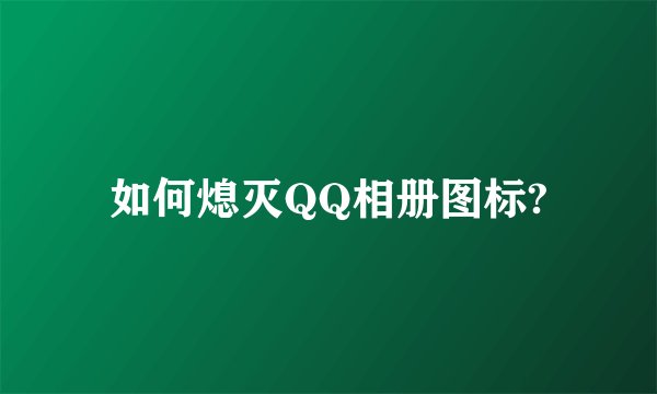 如何熄灭QQ相册图标?