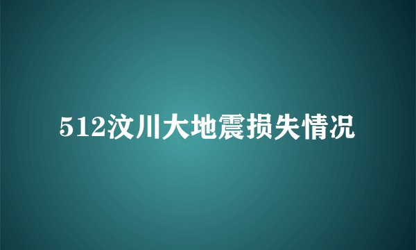 512汶川大地震损失情况