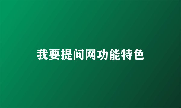 我要提问网功能特色