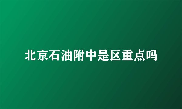 北京石油附中是区重点吗