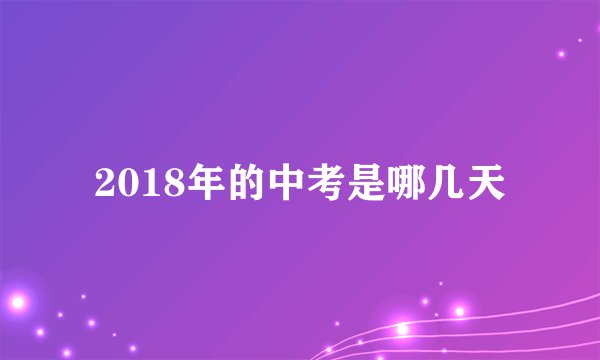 2018年的中考是哪几天
