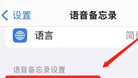 如何设置永不删除苹果语音备忘录？