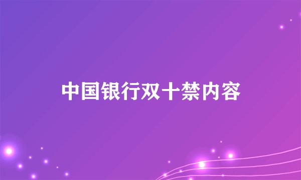 中国银行双十禁内容