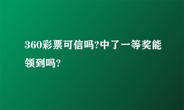 360彩票可信吗?中了一等奖能领到吗?