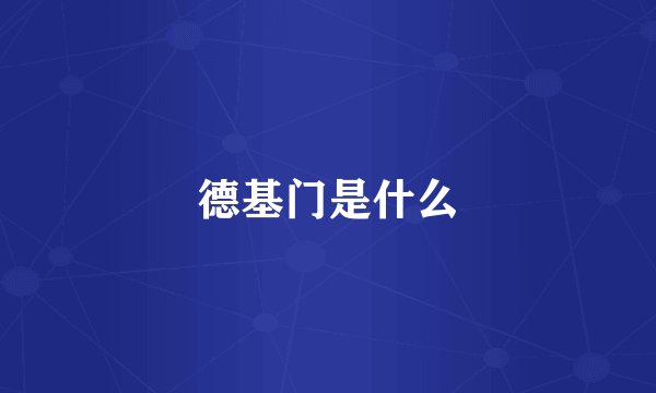 德基门是什么