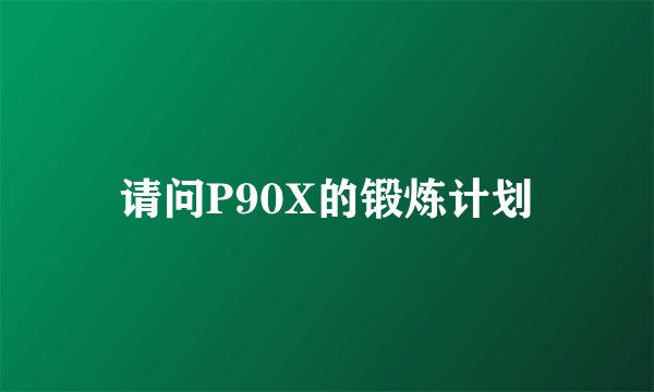 请问P90X的锻炼计划