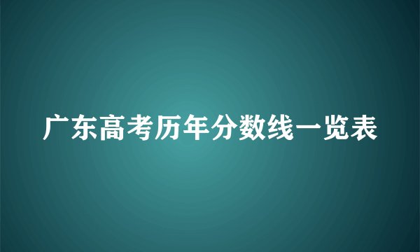 广东高考历年分数线一览表
