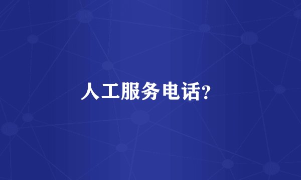 人工服务电话？