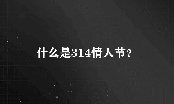 什么是314情人节？