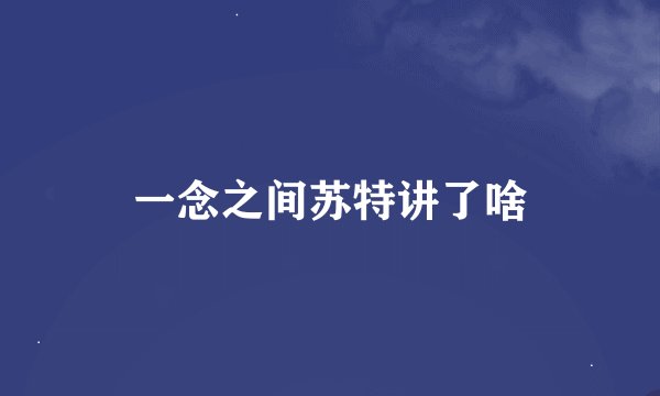 一念之间苏特讲了啥