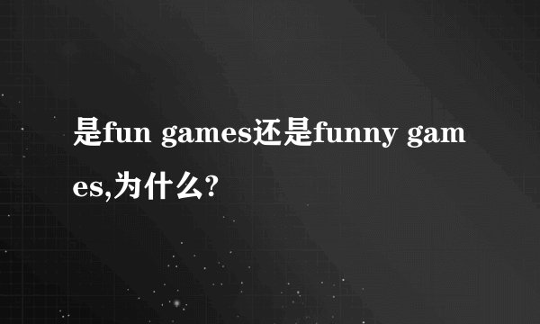 是fun games还是funny games,为什么?