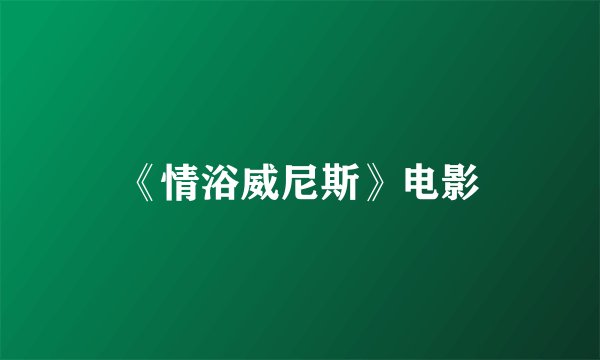 《情浴威尼斯》电影