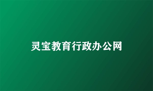 灵宝教育行政办公网