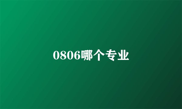 0806哪个专业